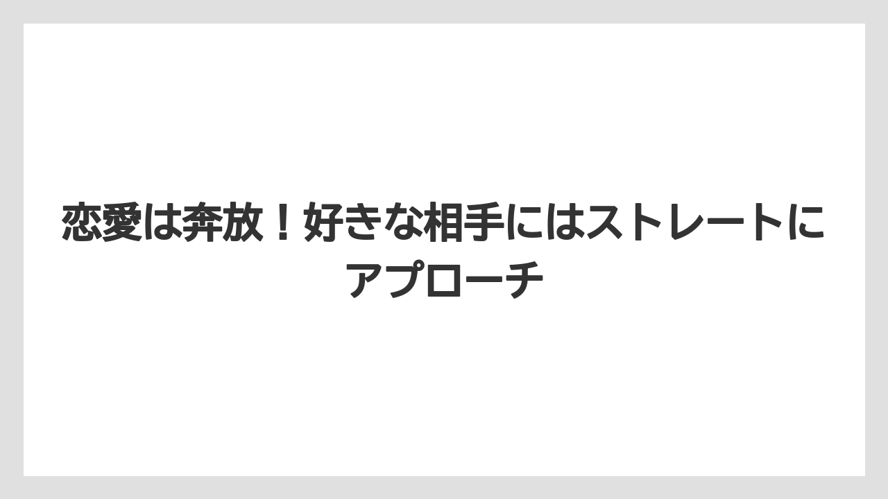 恋愛は奔放!好きな相手にはストレートにアプローチ