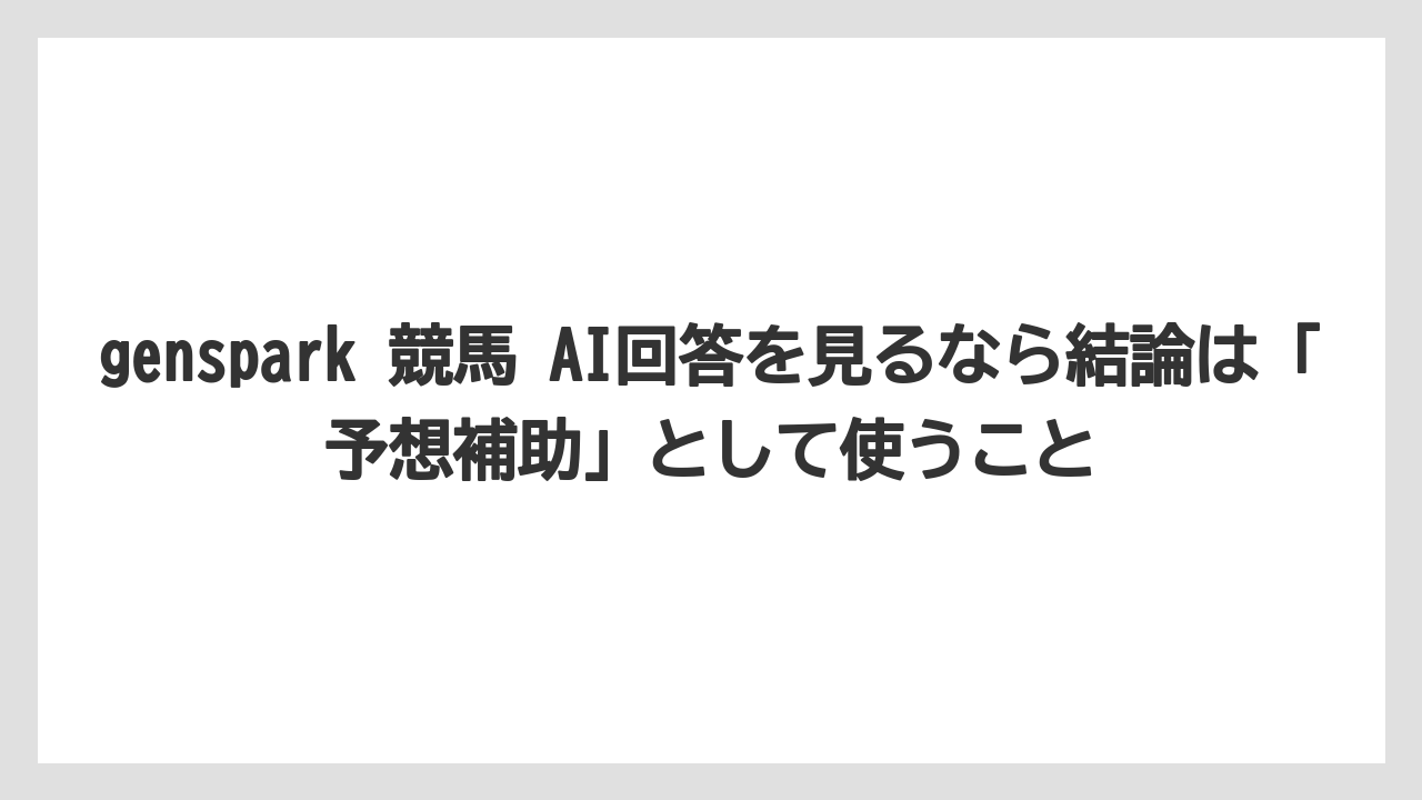 genspark 競馬 AI回答を見るなら結論は「予想補助」として使うこと