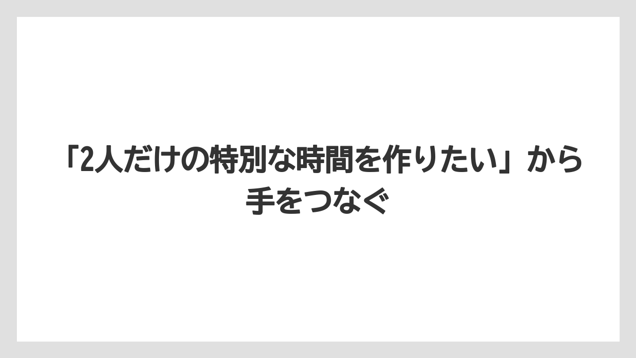「2人だけの特別な時間を作りたい」から手をつなぐ