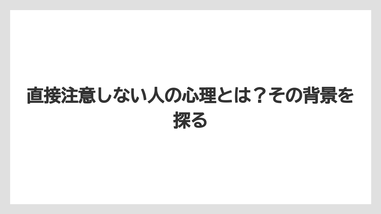 直接注意しない人の心理とは？その背景を探る