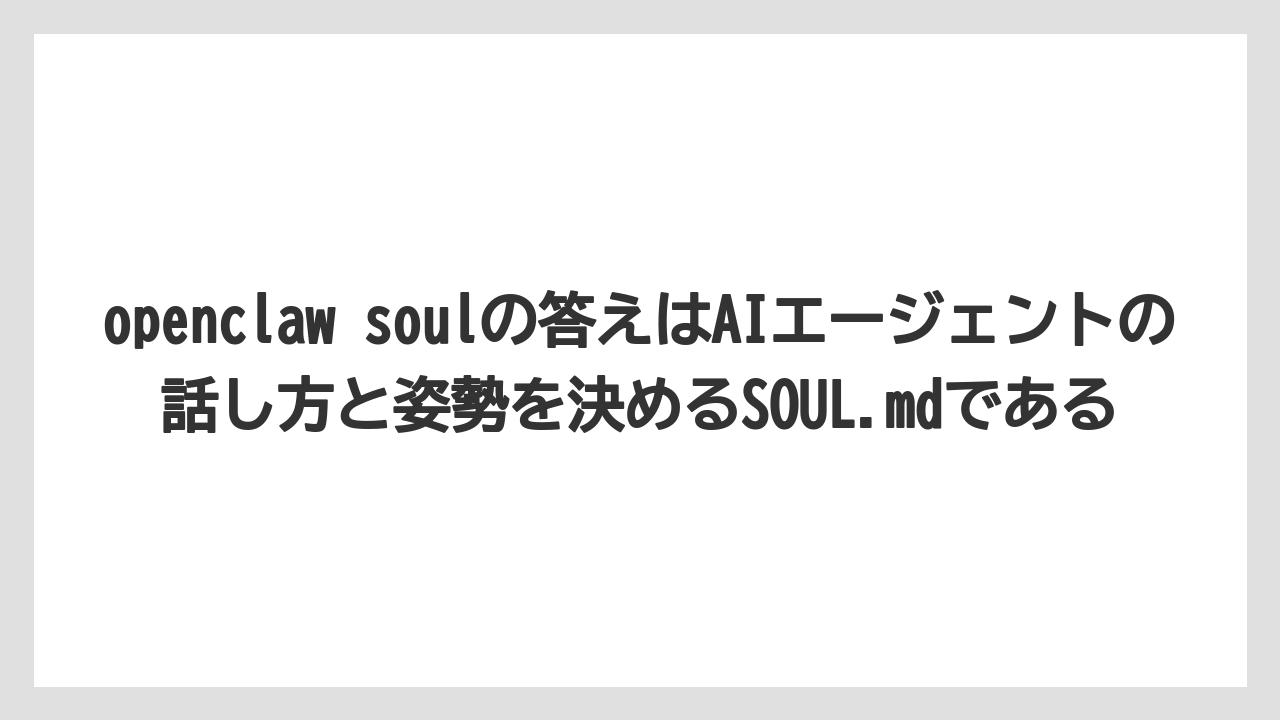 openclaw soulの答えはAIエージェントの話し方と姿勢を決めるSOUL.mdである