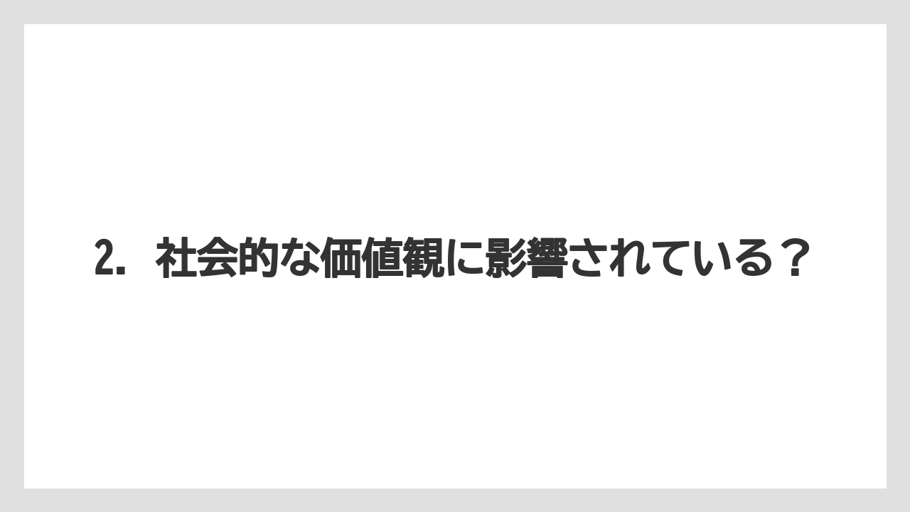 2. 社会的な価値観に影響されている？