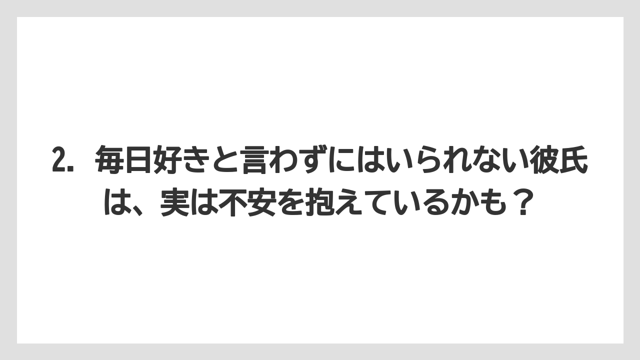 2. 毎日好きと言わずにはいられない彼氏は、実は不安を抱えているかも？