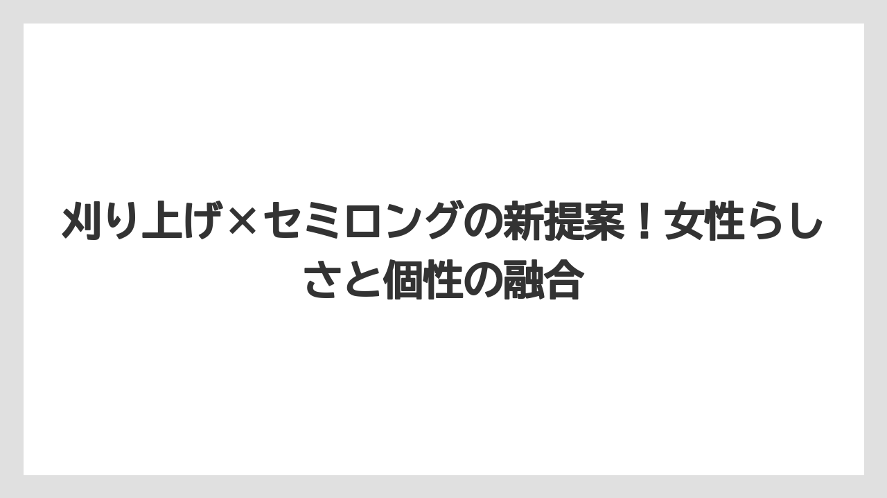 刈り上げ×セミロングの新提案!女性らしさと個性の融合