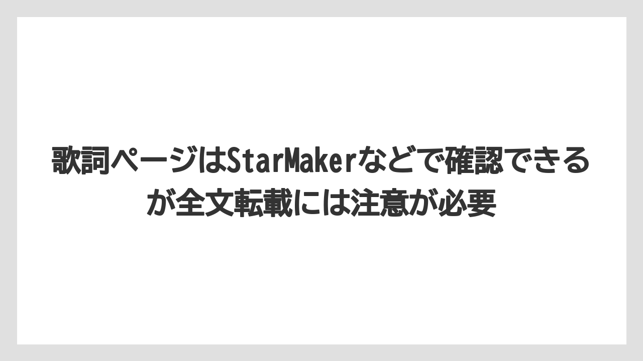 歌詞ページはStarMakerなどで確認できるが全文転載には注意が必要