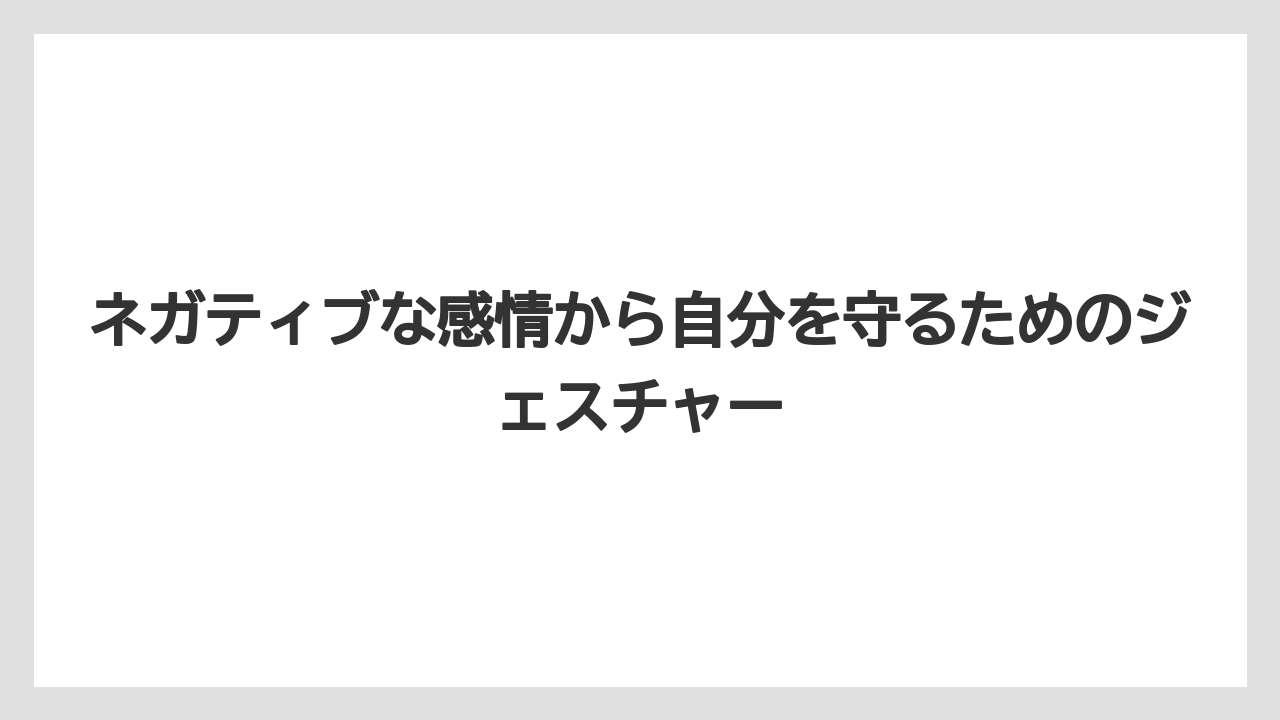 ネガティブな感情から自分を守るためのジェスチャー