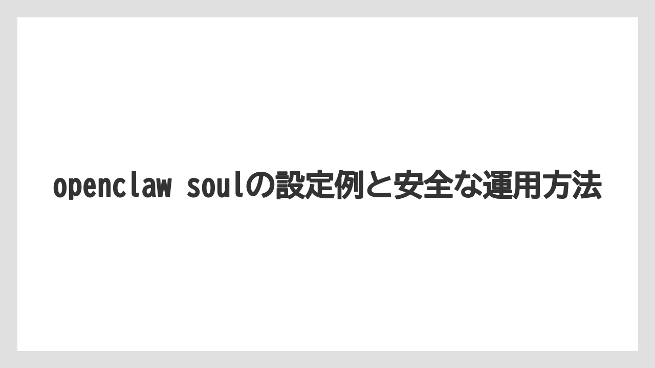 openclaw soulの設定例と安全な運用方法