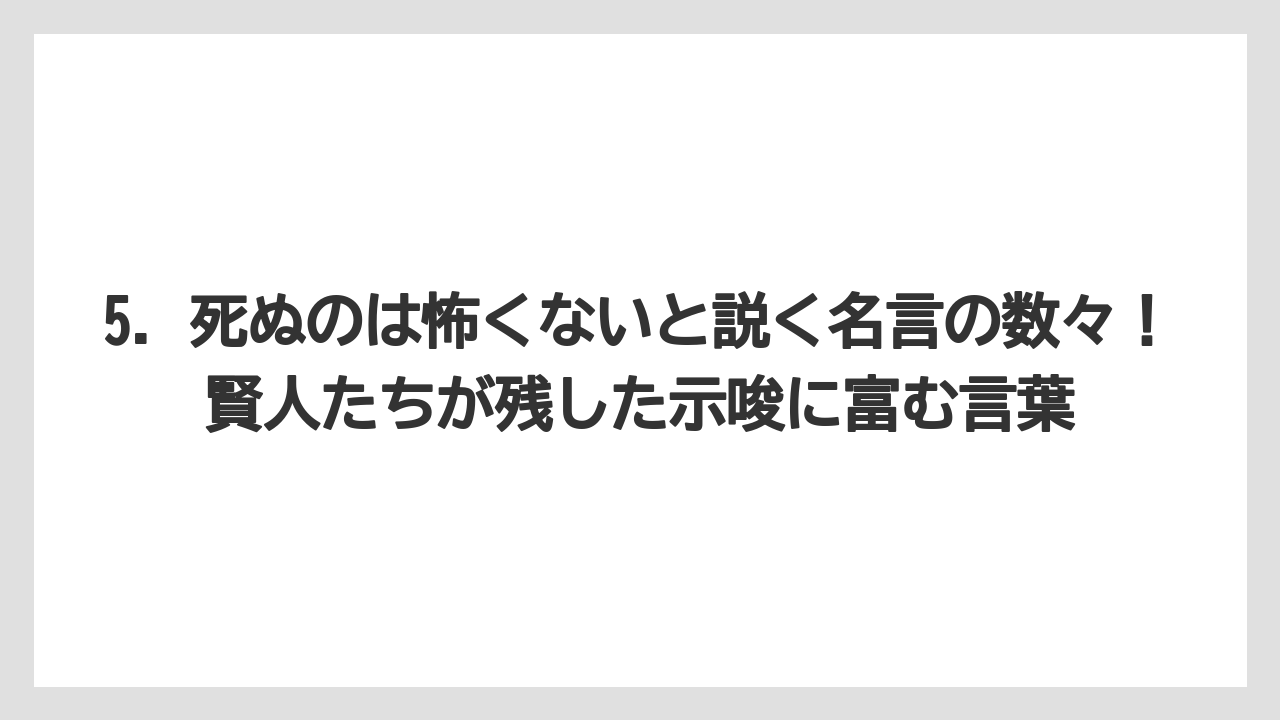 5. 死ぬのは怖くないと説く名言の数々!賢人たちが残した示唆に富む言葉