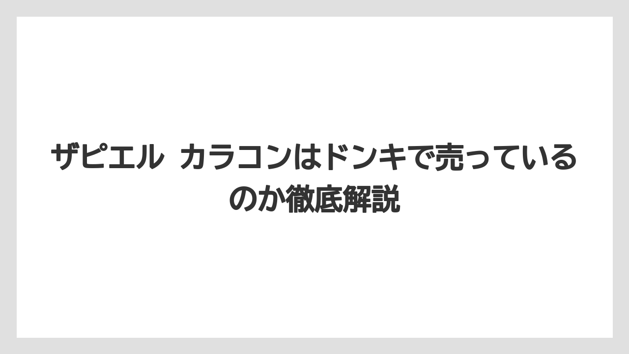 ザピエル カラコンはドンキで売っているのか徹底解説