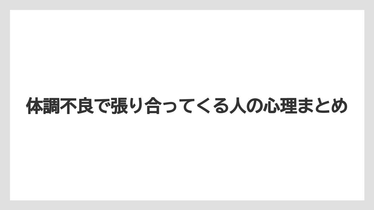 体調不良で張り合ってくる人の心理まとめ
