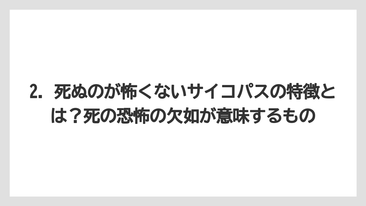 2. 死ぬのが怖くないサイコパスの特徴とは?死の恐怖の欠如が意味するもの