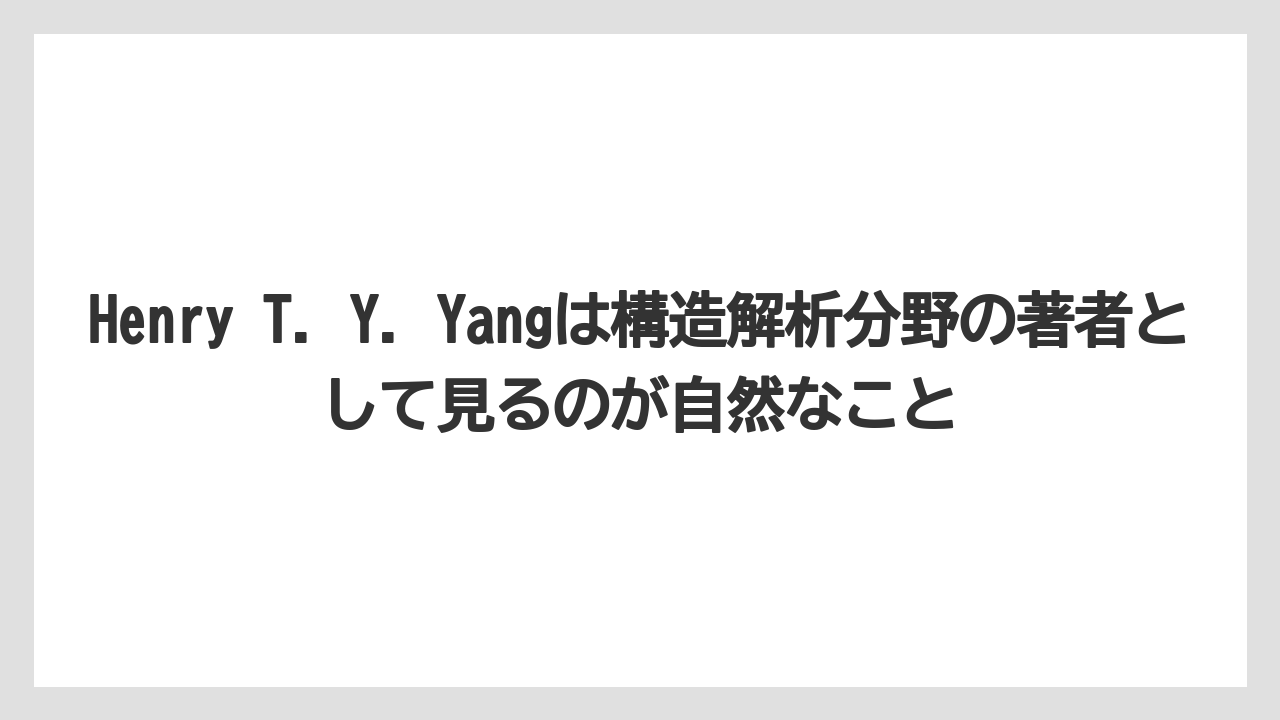 Henry T. Y. Yangは構造解析分野の著者として見るのが自然なこと