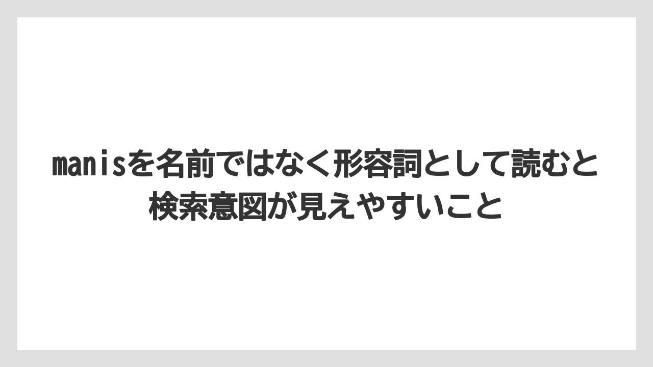manisを名前ではなく形容詞として読むと検索意図が見えやすいこと