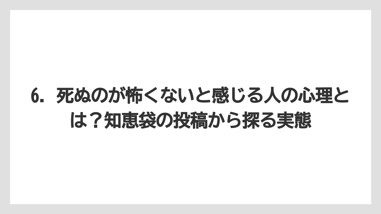 6. 死ぬのが怖くないと感じる人の心理とは?知恵袋の投稿から探る実態