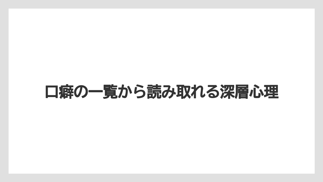口癖の一覧から読み取れる深層心理