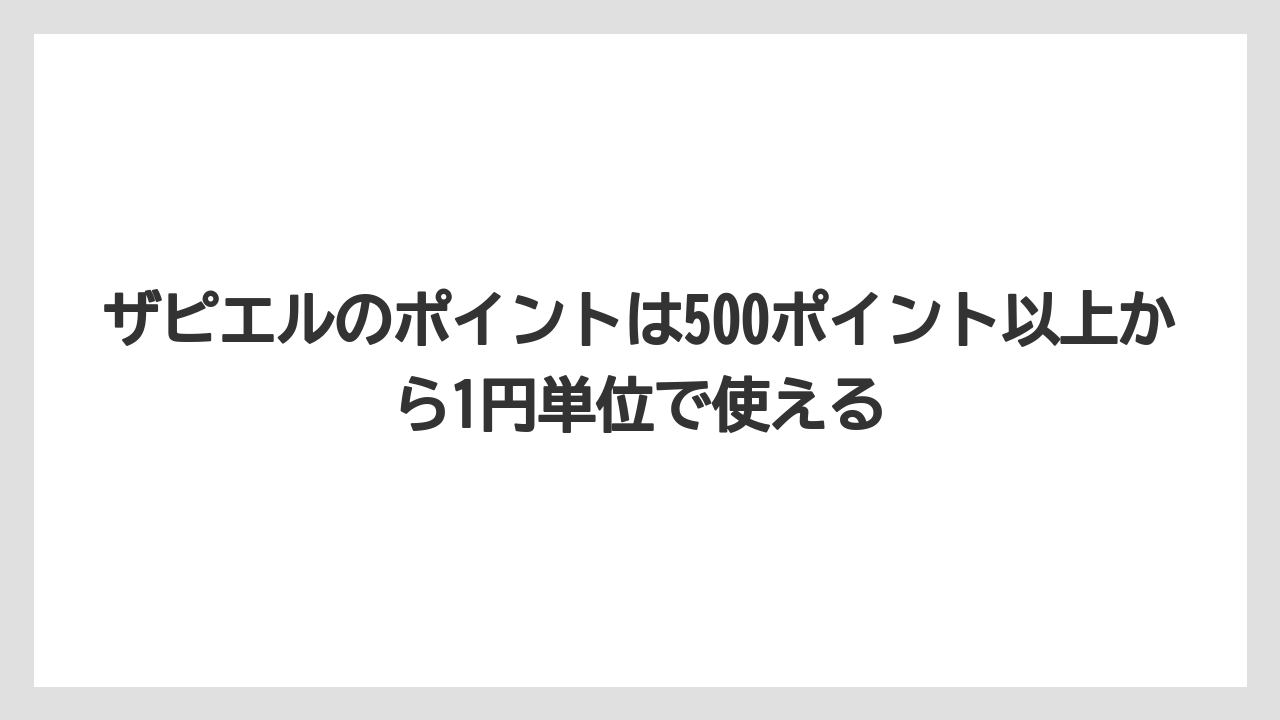ザピエルのポイントは500ポイント以上から1円単位で使える