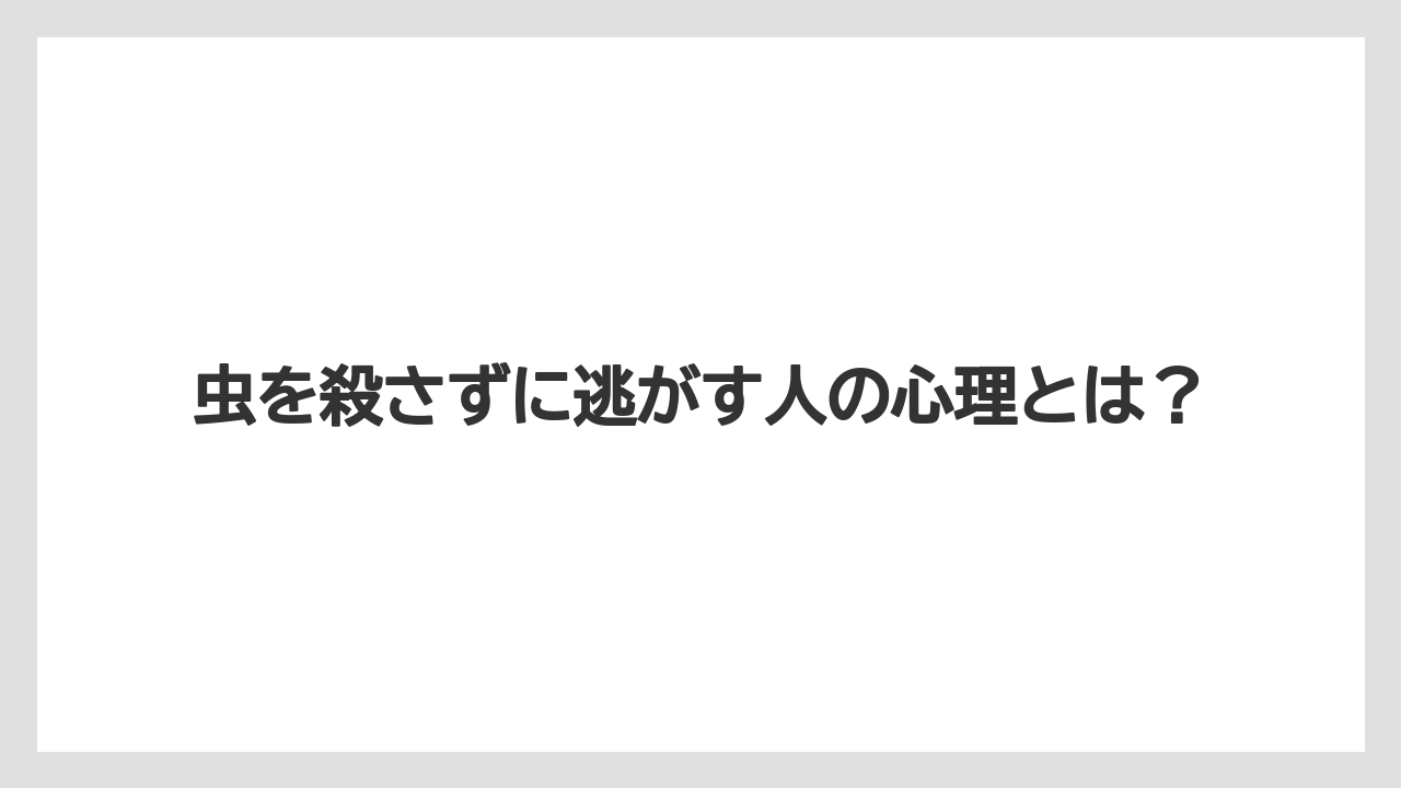 虫を殺さずに逃がす人の心理とは？