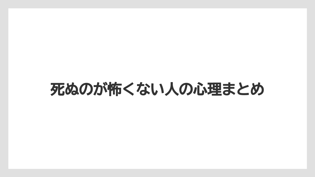 死ぬのが怖くない人の心理まとめ