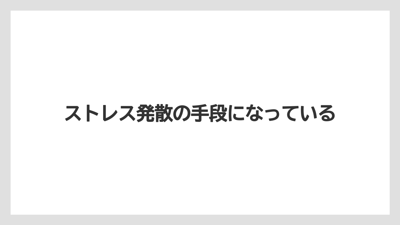 ストレス発散の手段になっている