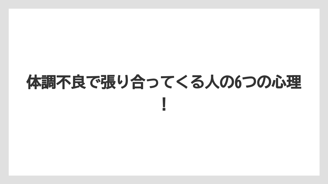 体調不良で張り合ってくる人の6つの心理！