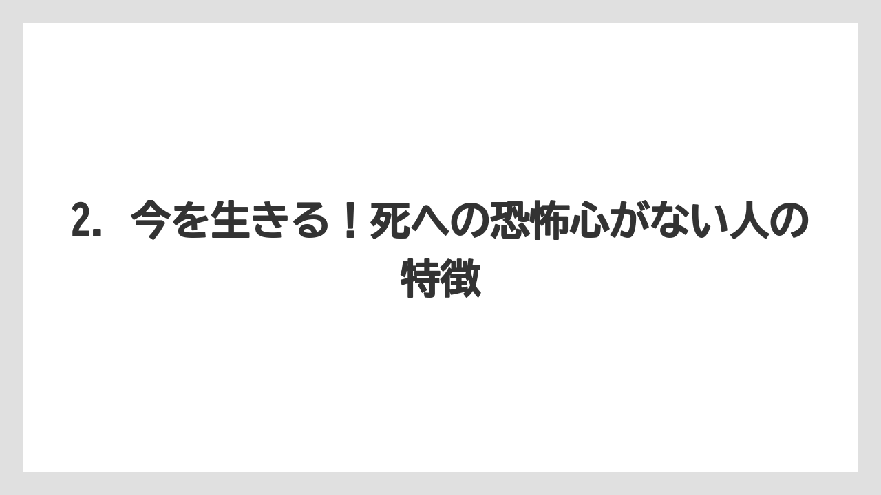 2. 今を生きる!死への恐怖心がない人の特徴