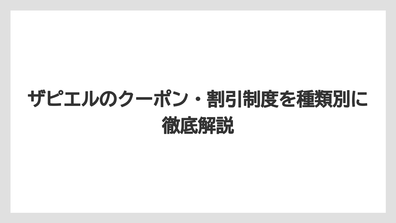 ザピエルのクーポン・割引制度を種類別に徹底解説
