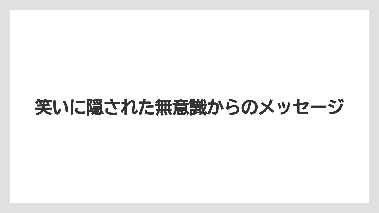 笑いに隠された無意識からのメッセージ