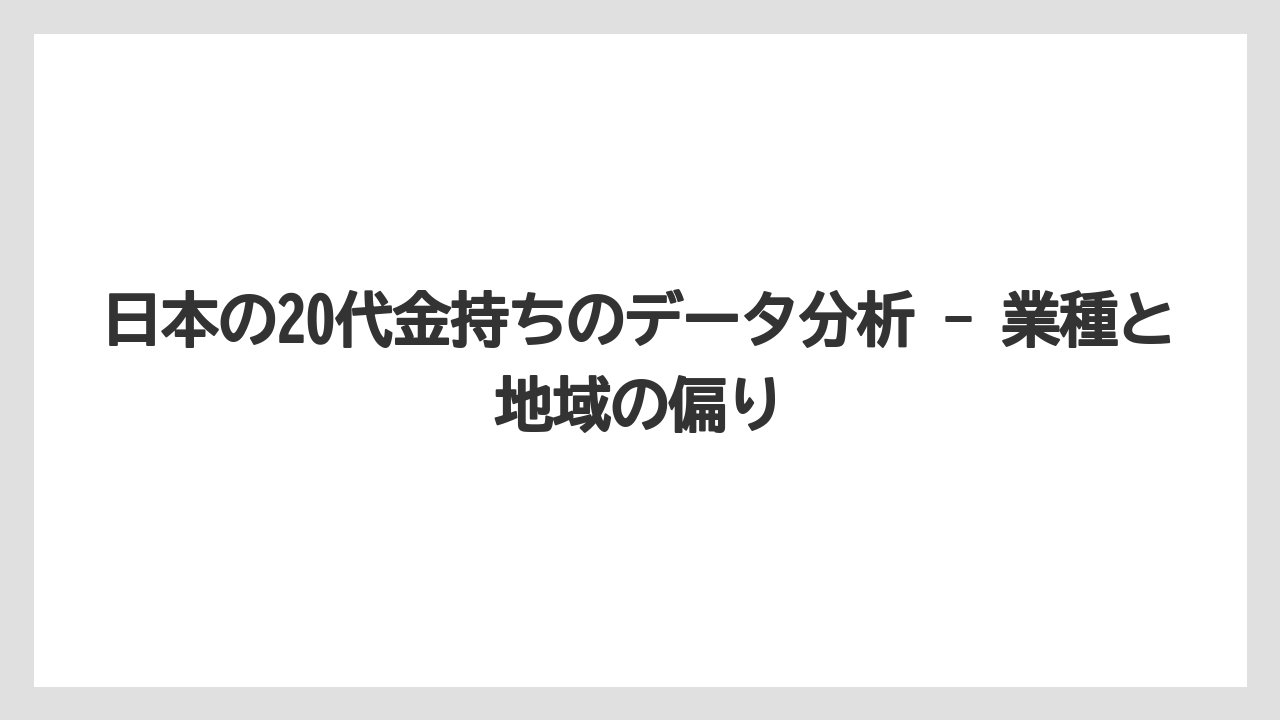 日本の20代金持ちのデータ分析 - 業種と地域の偏り