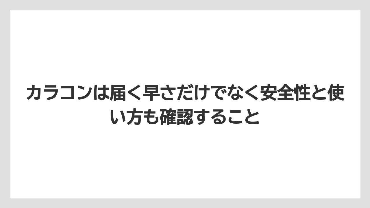 カラコンは届く早さだけでなく安全性と使い方も確認すること