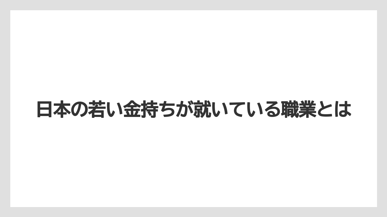 日本の若い金持ちが就いている職業とは