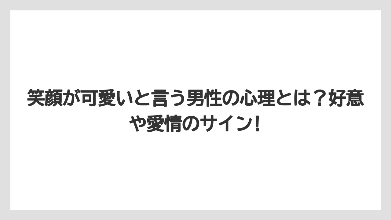 笑顔が可愛いと言う男性の心理とは？好意や愛情のサイン!