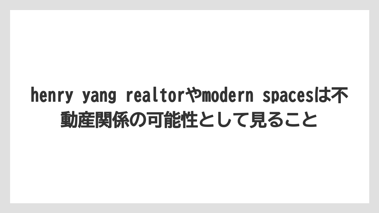 henry yang realtorやmodern spacesは不動産関係の可能性として見ること