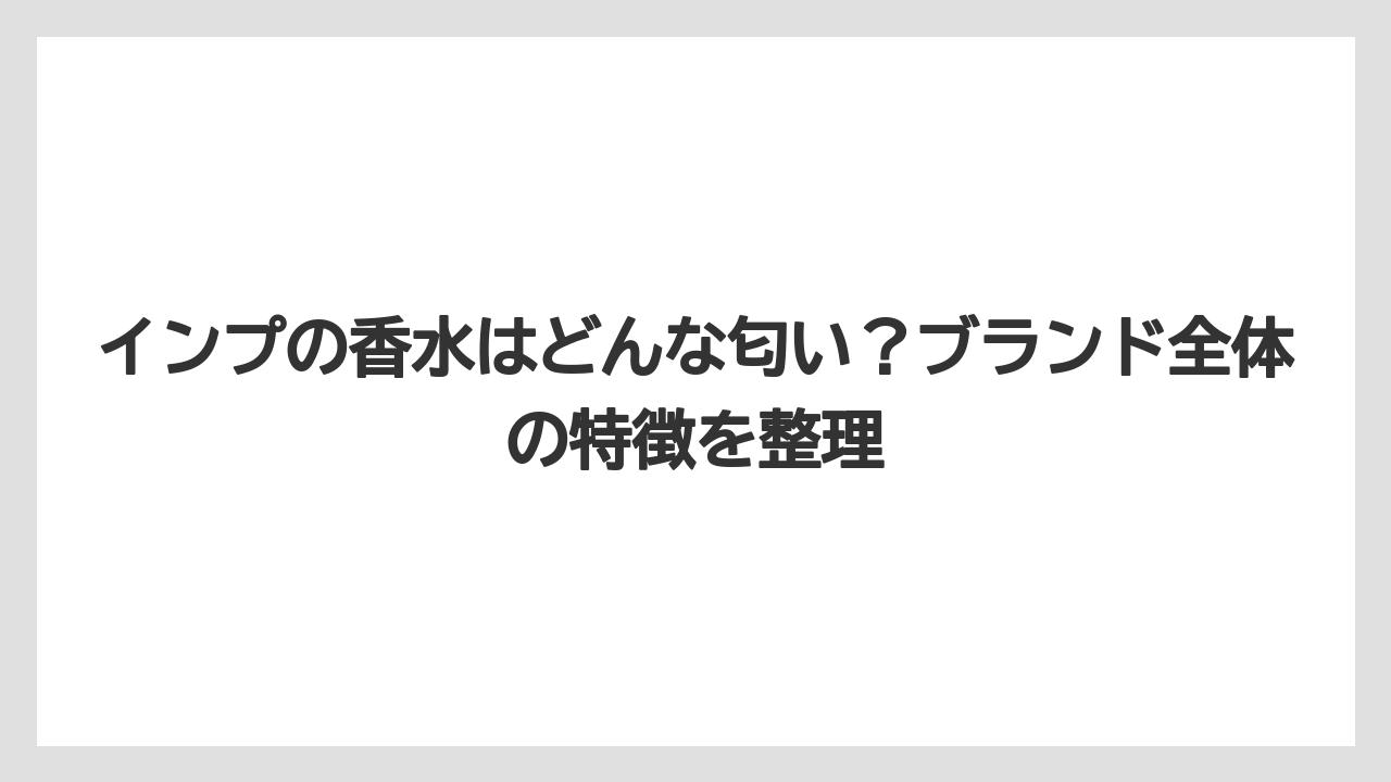 インプの香水はどんな匂い？ブランド全体の特徴を整理