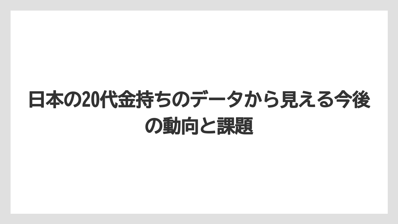 日本の20代金持ちのデータから見える今後の動向と課題