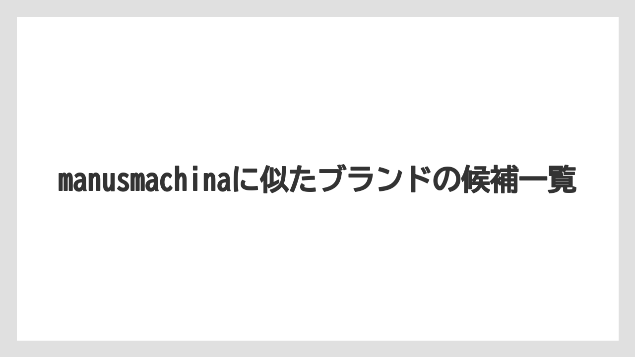 manusmachinaに似たブランドの候補一覧