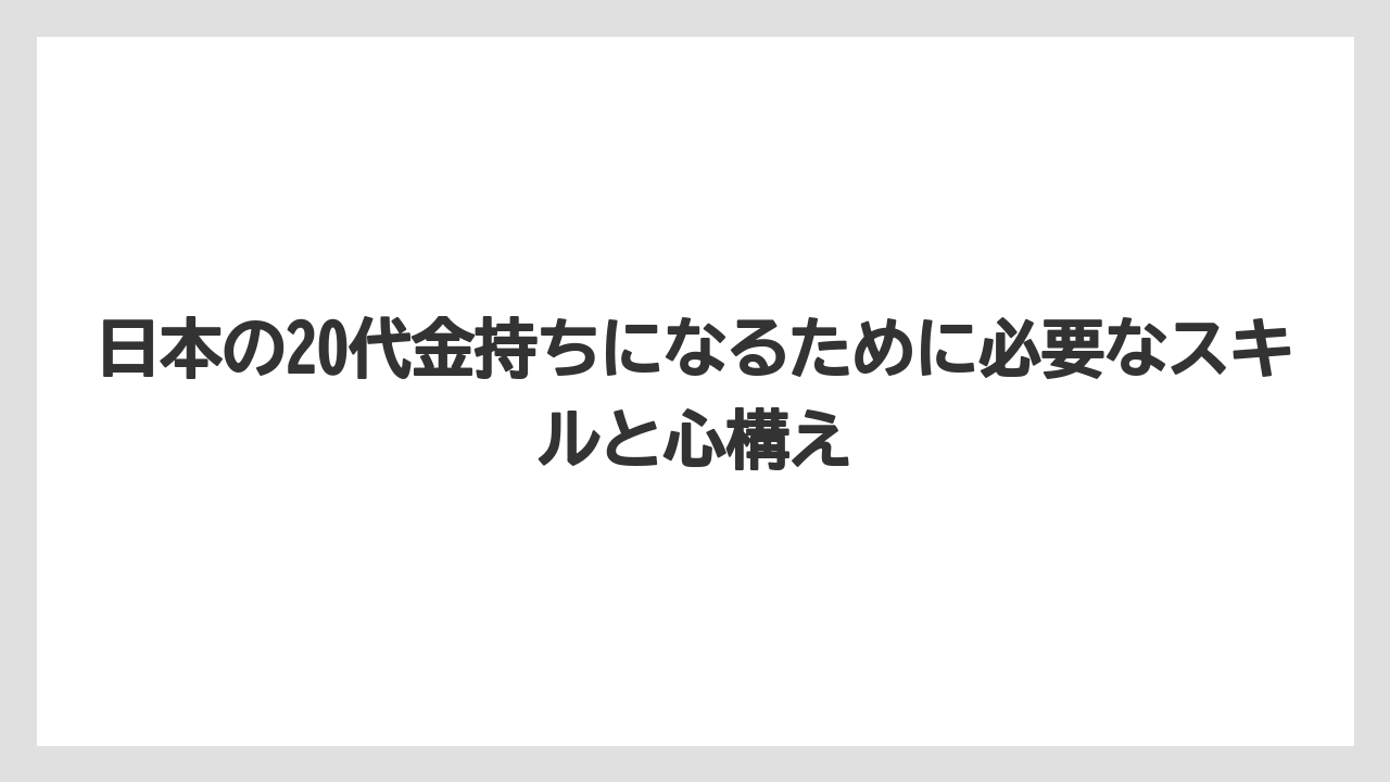 日本の20代金持ちになるために必要なスキルと心構え
