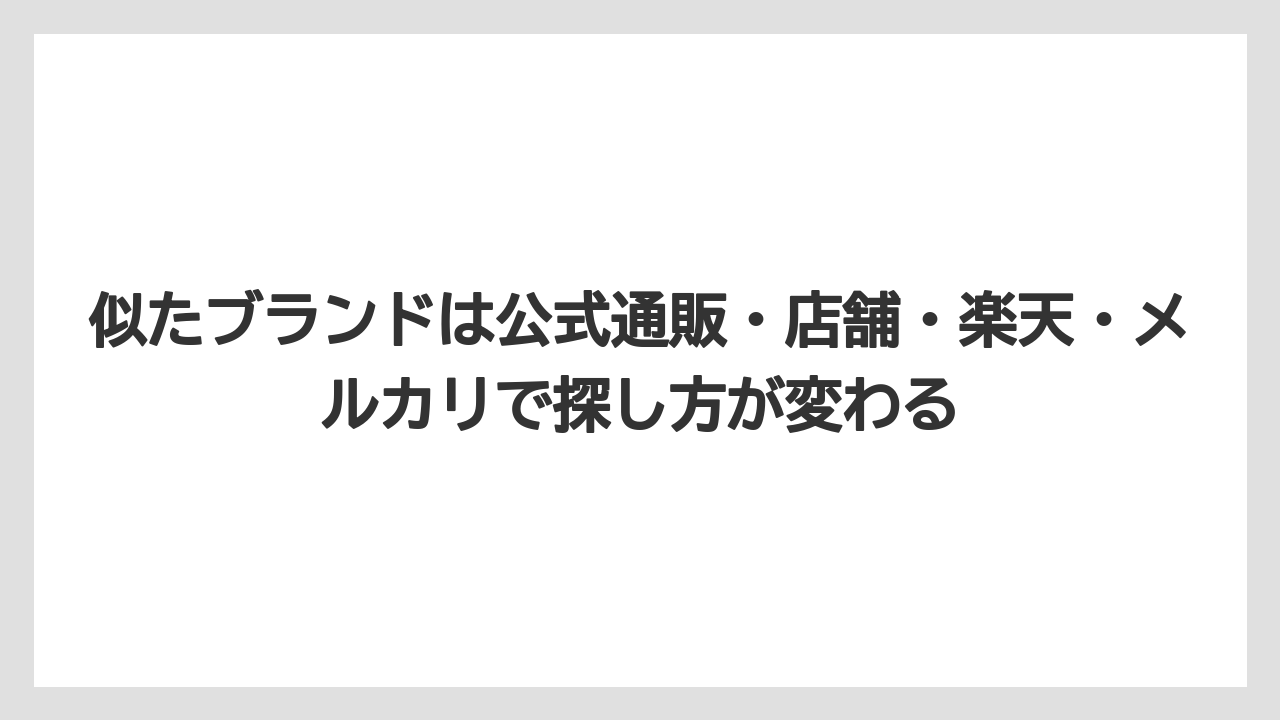 似たブランドは公式通販・店舗・楽天・メルカリで探し方が変わる