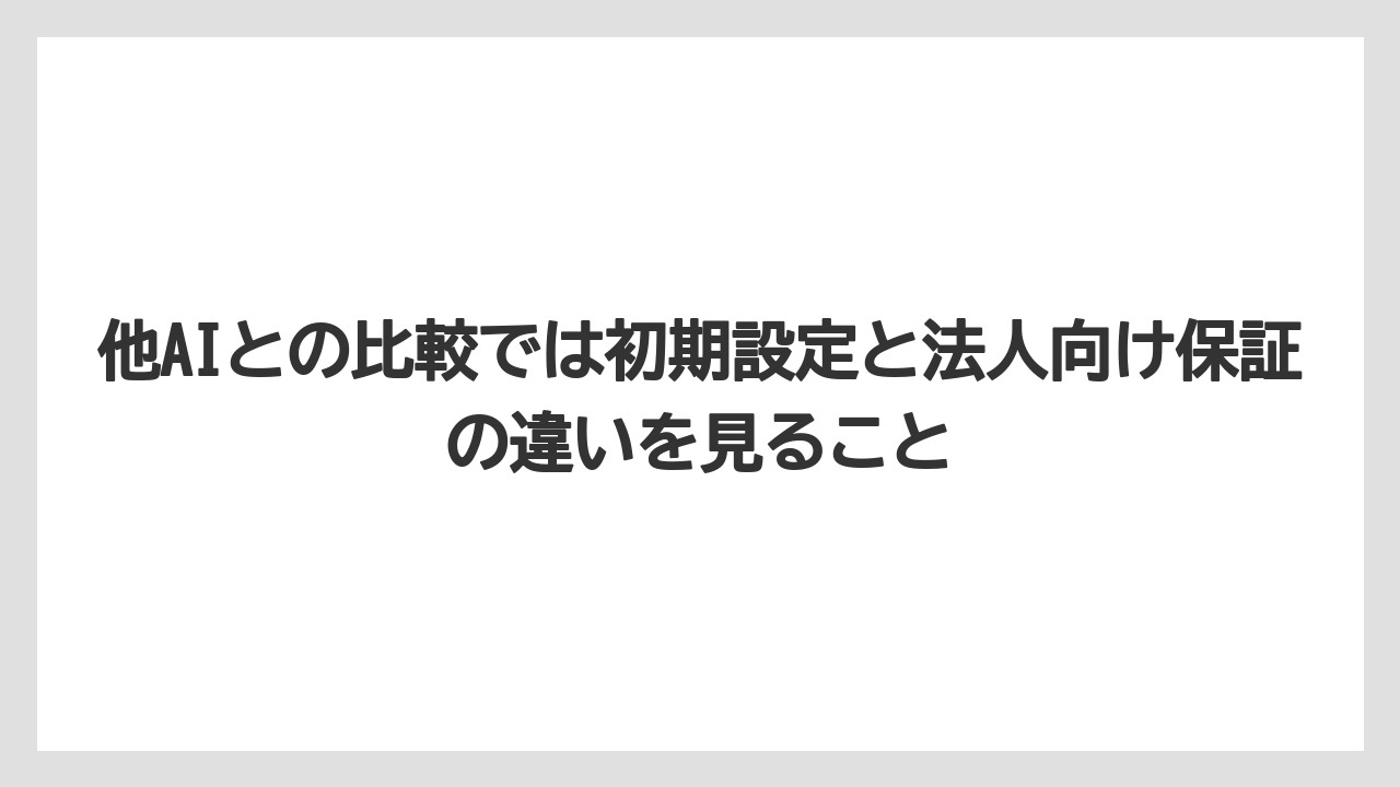 他AIとの比較では初期設定と法人向け保証の違いを見ること