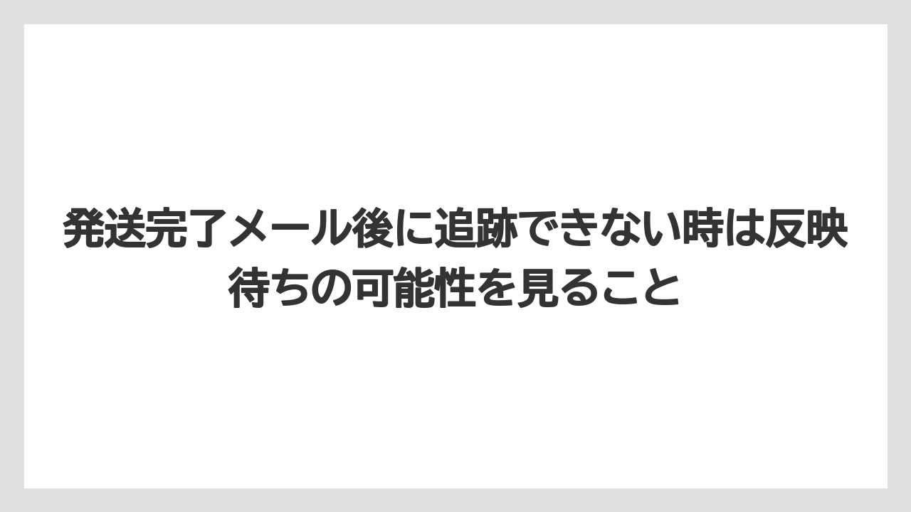 発送完了メール後に追跡できない時は反映待ちの可能性を見ること
