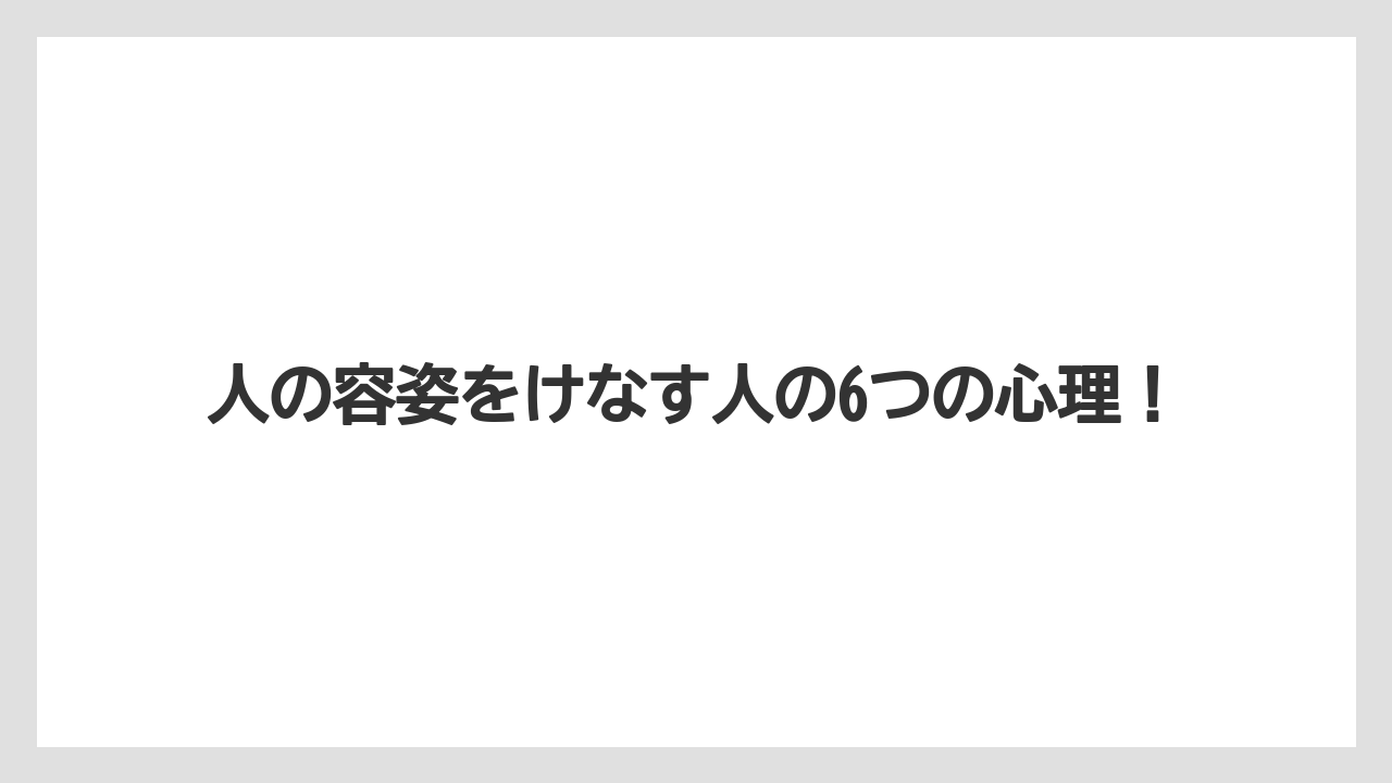 人の容姿をけなす人の6つの心理！