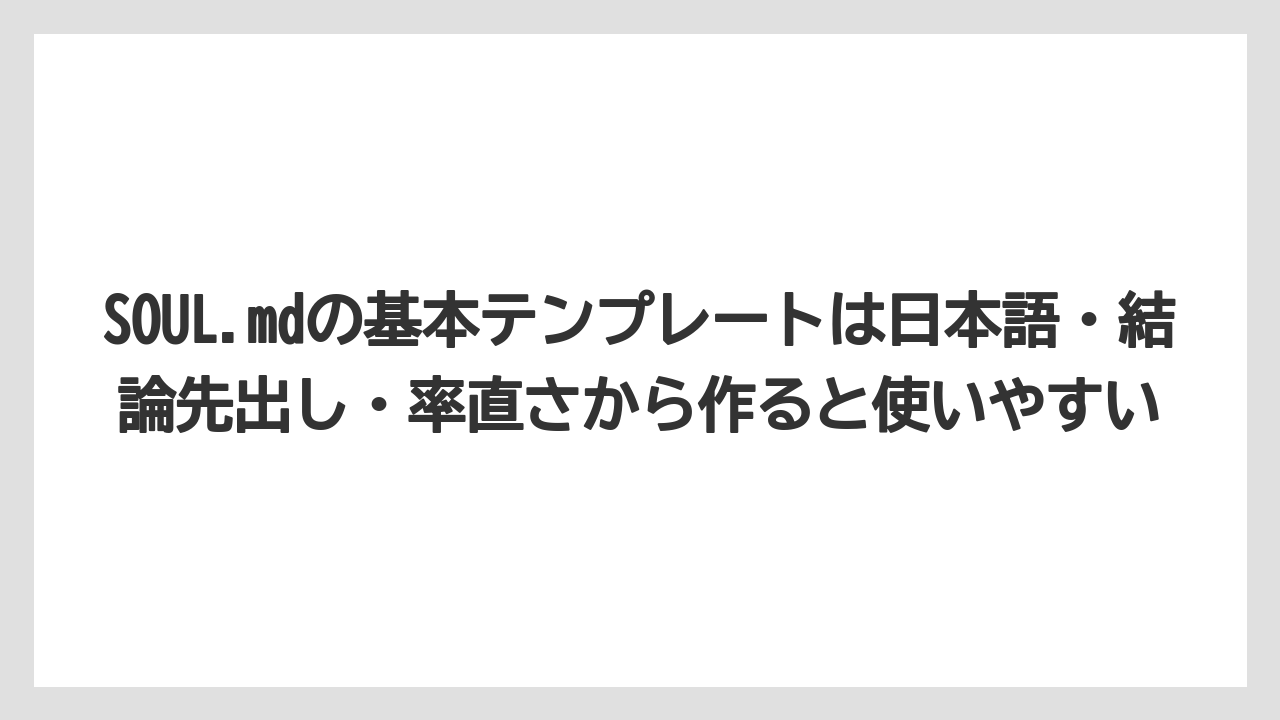 SOUL.mdの基本テンプレートは日本語・結論先出し・率直さから作ると使いやすい