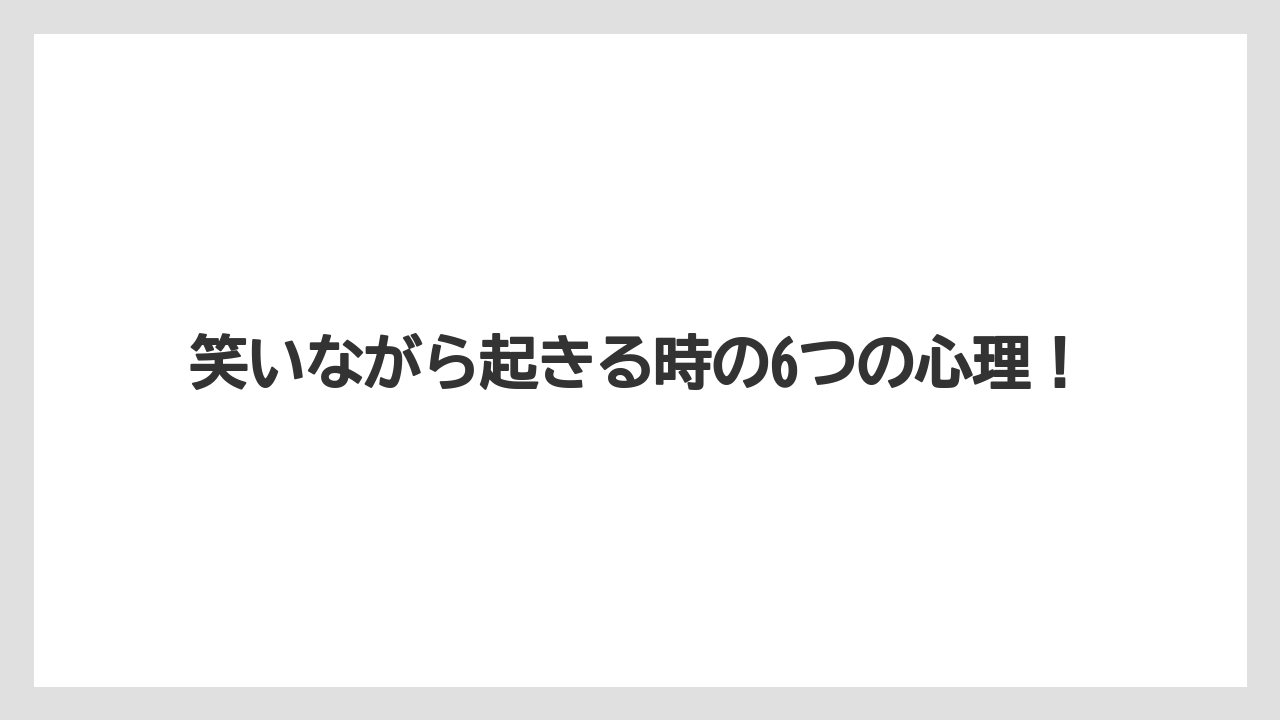 笑いながら起きる時の6つの心理!