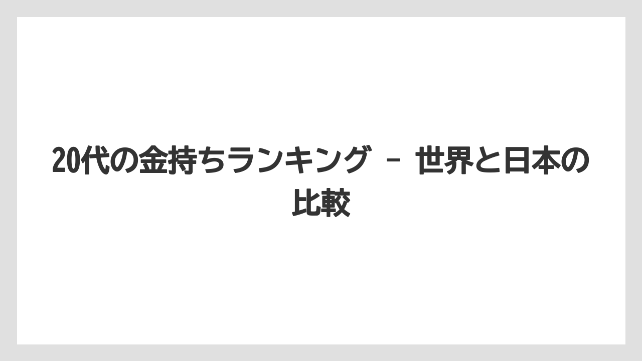 20代の金持ちランキング - 世界と日本の比較