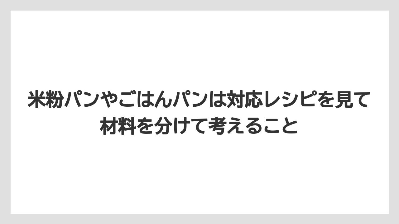 米粉パンやごはんパンは対応レシピを見て材料を分けて考えること