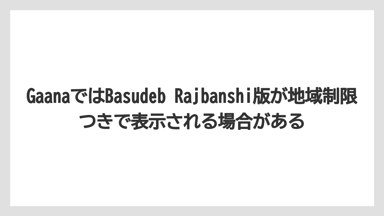 GaanaではBasudeb Rajbanshi版が地域制限つきで表示される場合がある
