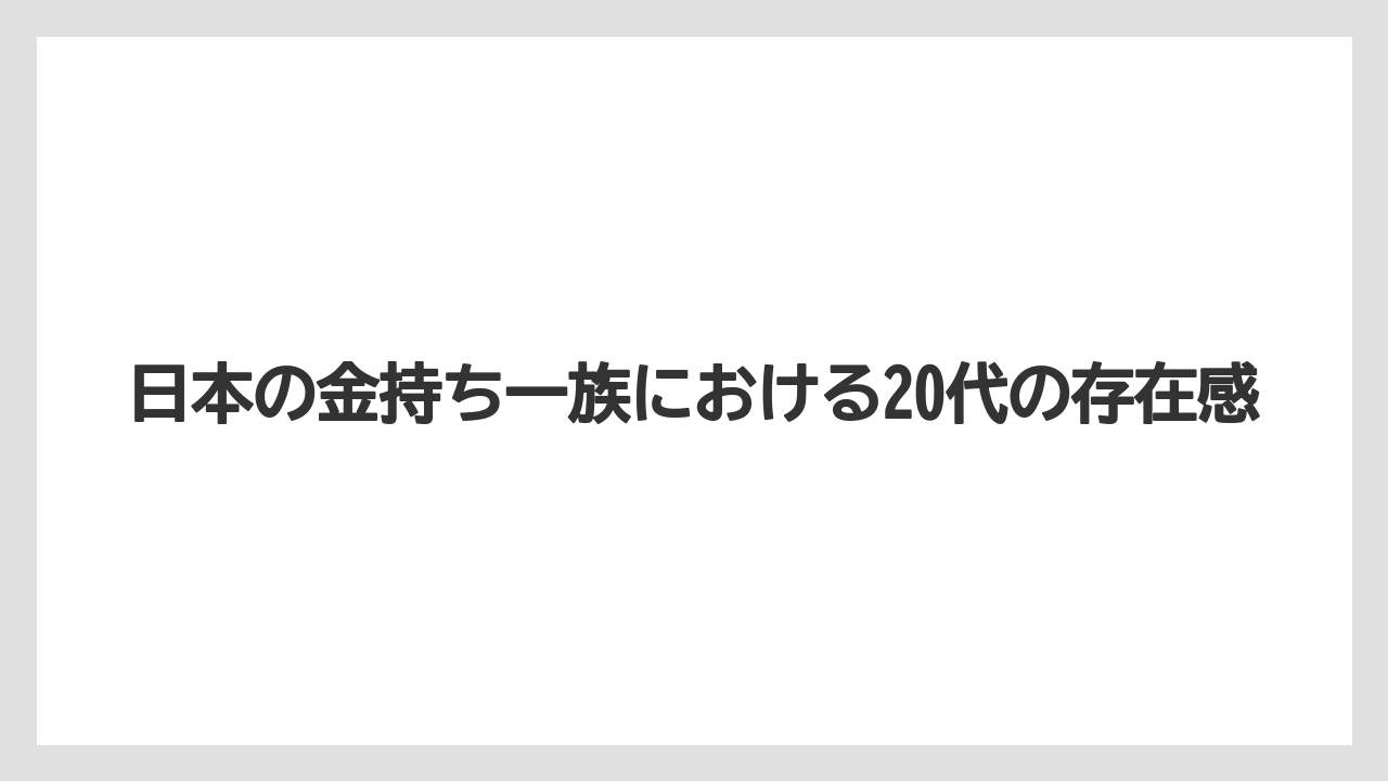 日本の金持ち一族における20代の存在感