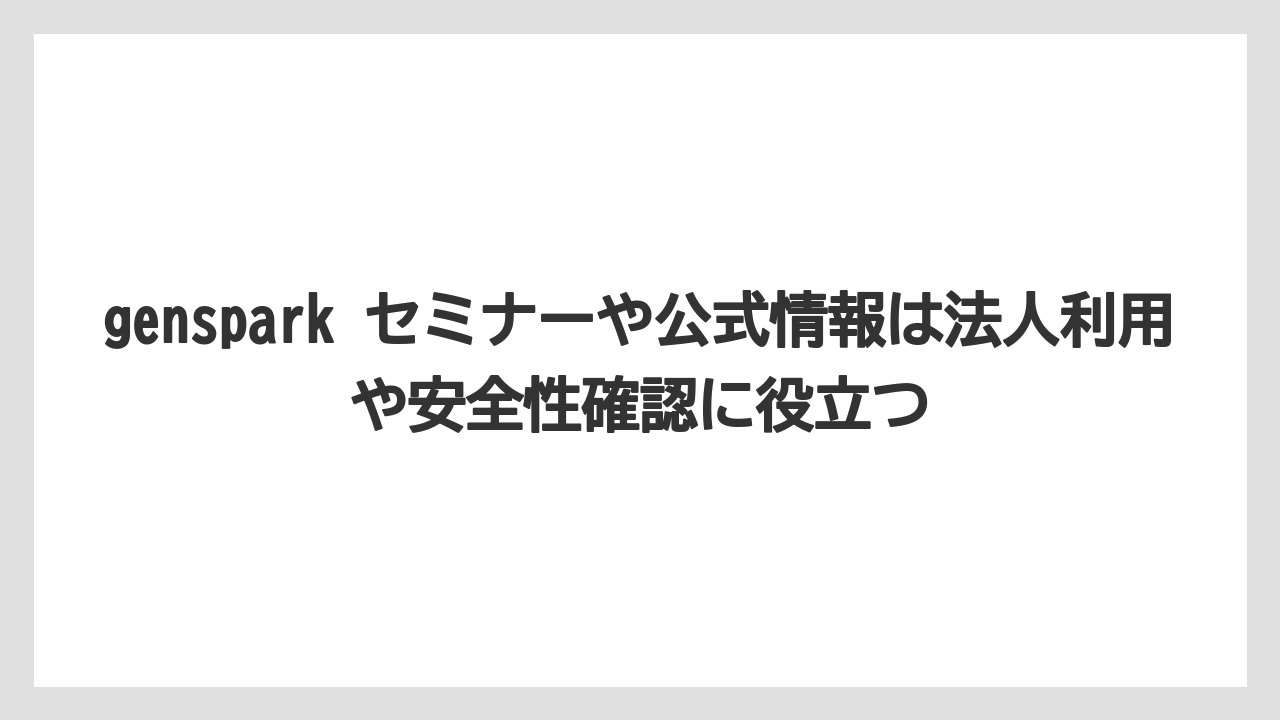 genspark セミナーや公式情報は法人利用や安全性確認に役立つ