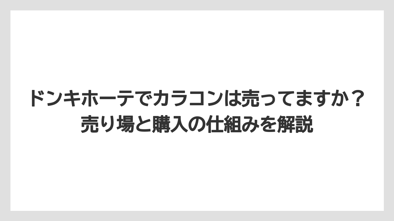ドンキホーテでカラコンは売ってますか？売り場と購入の仕組みを解説