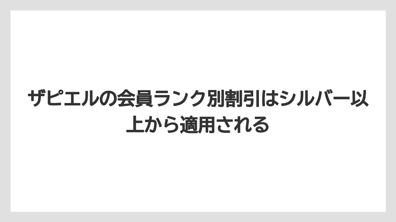 ザピエルの会員ランク別割引はシルバー以上から適用される