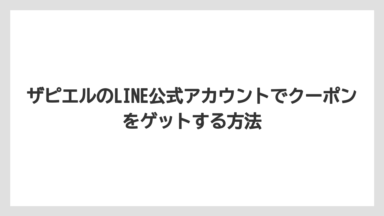 ザピエルのLINE公式アカウントでクーポンをゲットする方法